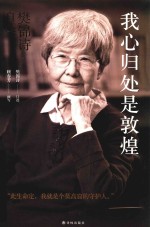 我心归处是敦煌  樊锦诗自述