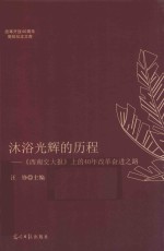 沐浴光辉的历程