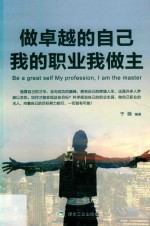 做卓越的自己  我的职业我做主
