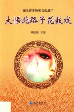 大悟北路子花鼓戏