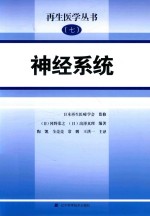 再生医学丛书  7  神经系统