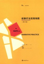 叙事疗法实践地图  修订版
