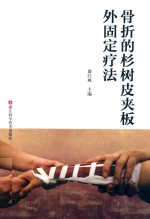 骨折的杉树皮夹板外固定疗法