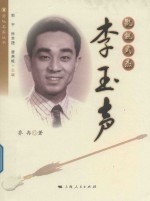 菊坛名家丛书  氍毹武杰  李玉声
