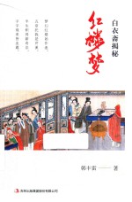 白衣斋揭秘红楼梦