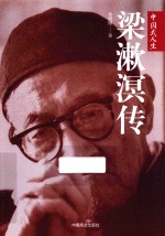 中国式人生  梁漱溟传