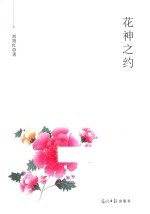 散文集  花神之约