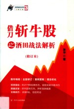 涨停板战法系列  借刀斩牛股之酒田战法解析  第3版