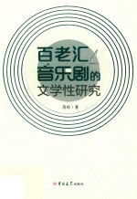 百老汇音乐剧的文学性研究
