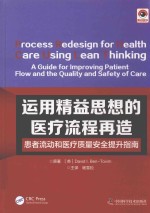 运用精益思想的医疗流程再造  患者流动和医疗质量安全提升指南
