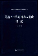药品监管创新法律政策研究系列  药品上市许可持有人制度导读