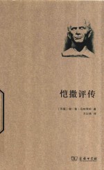 恺撒评传  世界名人传记