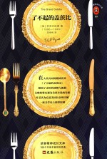 了不起的盖茨比