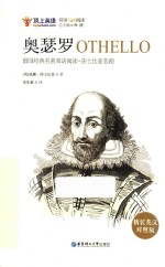 奥瑟罗  精装英汉对照版