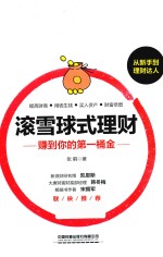滚雪球式理财  赚到你的第一桶金