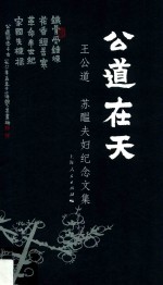 公道在天  王公道  苏酝夫妇纪念文集