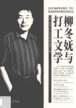 柳冬妩与打工文学