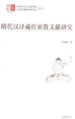 汉藏佛学研究丛书  明代汉译藏传密教文献研究