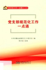 党支部规范化工作一点通