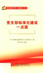 党支部标准化建设一点通
