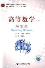 高等数学  上  经管类