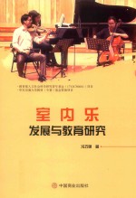 室内乐发展与教育研究