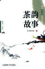 中华茶文化系列丛书  茶韵故事