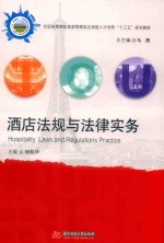酒店法规与法律实务