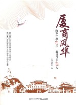 厦商风华  改革开放40年  敢勇当先40人
