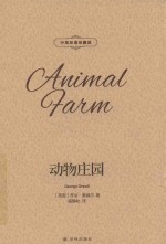 动物庄园  中英双语珍藏版