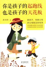 你是孩子的起跑线  也是孩子的天花板