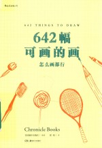642幅可画的画  怎么画都行