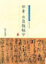 怀素《自叙帖》