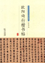 欧阳询行楷书帖