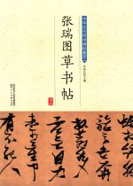 张瑞图草书帖