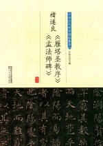 褚遂良《雁塔圣教序》《孟法师碑》