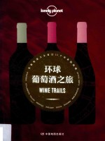 环球葡萄酒之旅