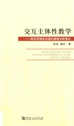 交互主体性教学  高校思想政治理论课教学新理念