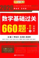 数学基础过关600题  数学二  答案册