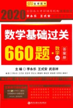 数学基础过关600题  数学一  答案册