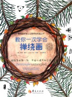 教你一次学会禅绕画