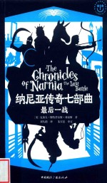 纳尼亚传奇七部曲  最后一战