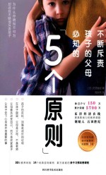 不断斥责孩子的父母必知的5个原则