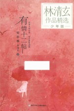 林清玄作品精选  有情十二帖  少年版