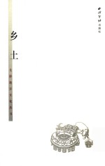龙游地方文化丛书  乡土