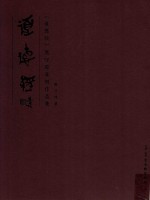 《道德经》鹿守璋篆刻作品集