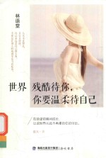 世界残酷待你，你要温柔待自己