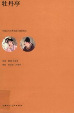 中国古代经典戏曲小说彩绘本  牡丹亭