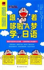 跟着哆啦A梦学日语