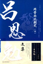 两晋南北朝史  4  吕思勉文集